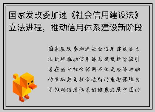 国家发改委加速《社会信用建设法》立法进程，推动信用体系建设新阶段