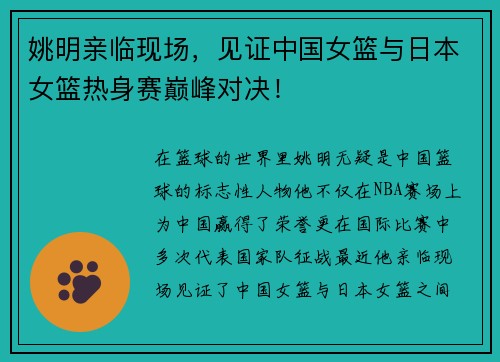 姚明亲临现场，见证中国女篮与日本女篮热身赛巅峰对决！