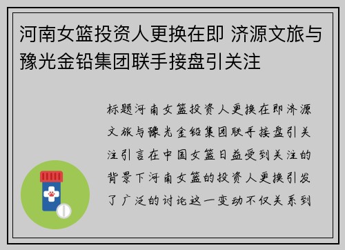 河南女篮投资人更换在即 济源文旅与豫光金铅集团联手接盘引关注