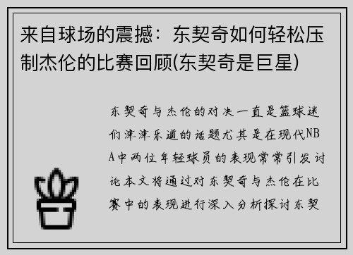 来自球场的震撼：东契奇如何轻松压制杰伦的比赛回顾(东契奇是巨星)