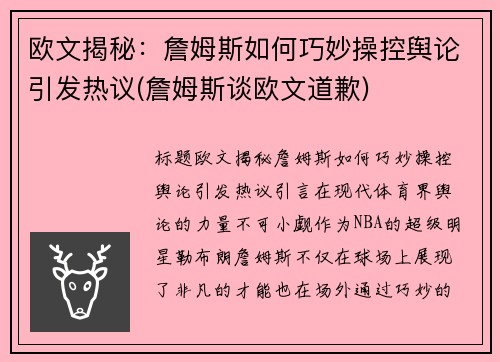 欧文揭秘：詹姆斯如何巧妙操控舆论引发热议(詹姆斯谈欧文道歉)