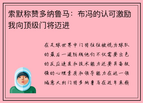 索默称赞多纳鲁马：布冯的认可激励我向顶级门将迈进