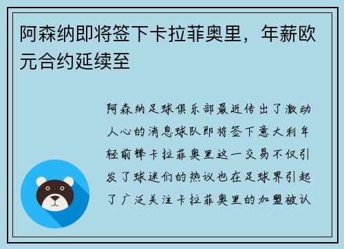 阿森纳即将签下卡拉菲奥里，年薪欧元合约延续至