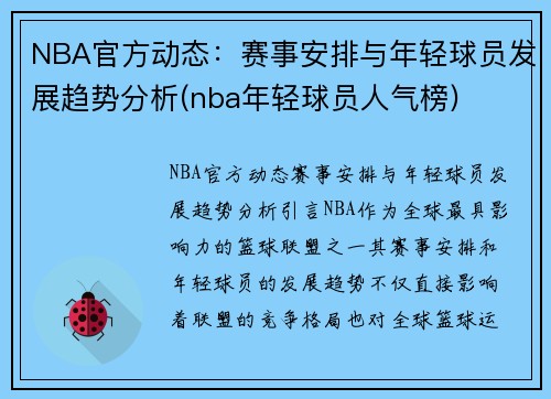 NBA官方动态：赛事安排与年轻球员发展趋势分析(nba年轻球员人气榜)