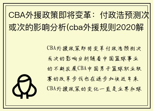 CBA外援政策即将变革：付政浩预测次或次的影响分析(cba外援规则2020解读)