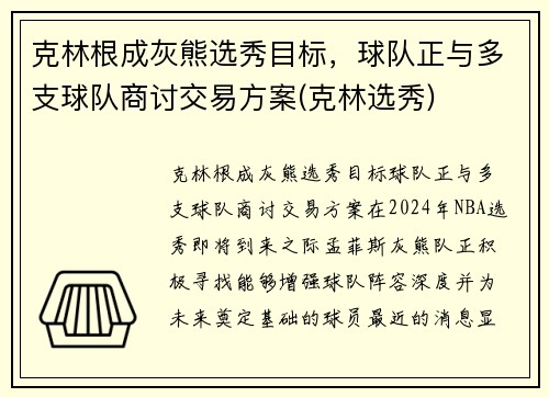 克林根成灰熊选秀目标，球队正与多支球队商讨交易方案(克林选秀)