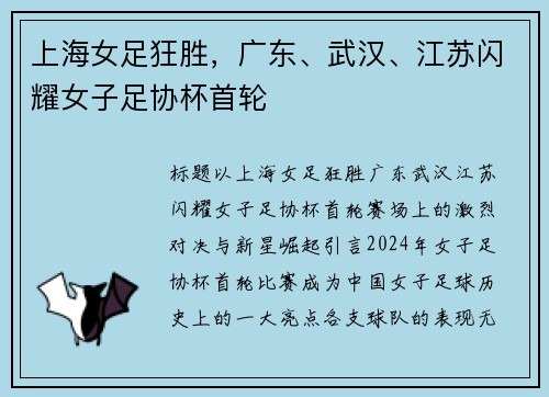 上海女足狂胜，广东、武汉、江苏闪耀女子足协杯首轮