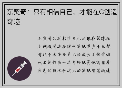 东契奇：只有相信自己，才能在G创造奇迹