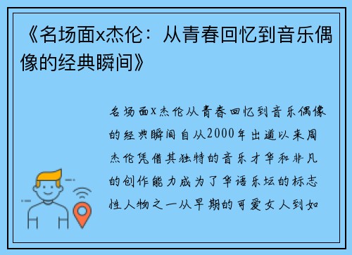 《名场面x杰伦：从青春回忆到音乐偶像的经典瞬间》