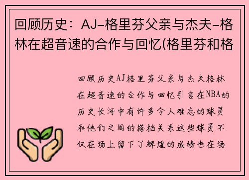 回顾历史：AJ-格里芬父亲与杰夫-格林在超音速的合作与回忆(格里芬和格林)