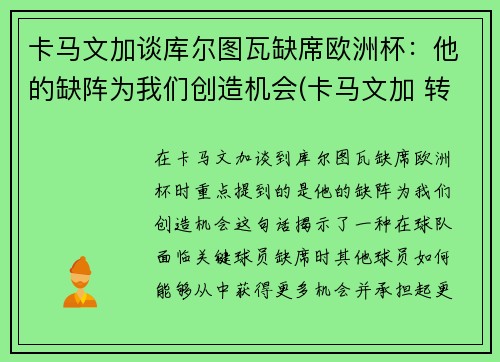 卡马文加谈库尔图瓦缺席欧洲杯：他的缺阵为我们创造机会(卡马文加 转会)