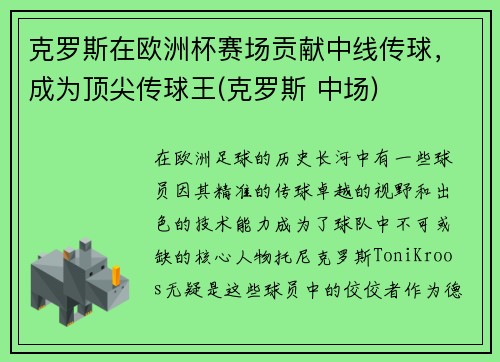 克罗斯在欧洲杯赛场贡献中线传球，成为顶尖传球王(克罗斯 中场)