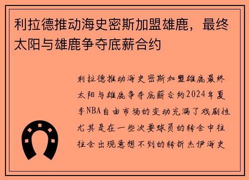 利拉德推动海史密斯加盟雄鹿，最终太阳与雄鹿争夺底薪合约