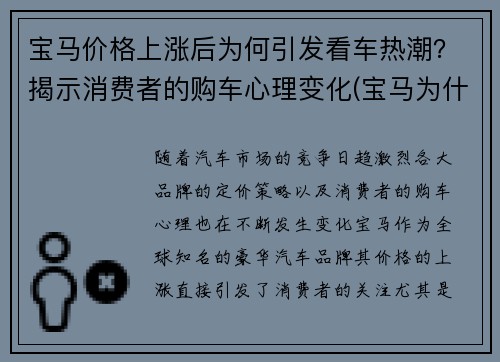 宝马价格上涨后为何引发看车热潮？揭示消费者的购车心理变化(宝马为什么涨价)