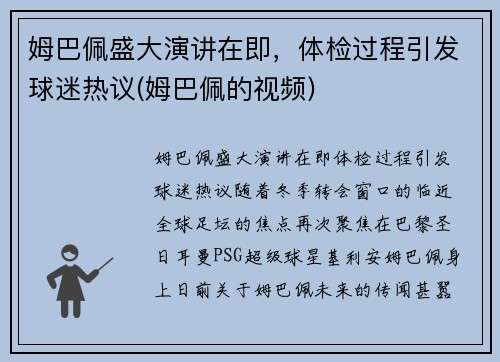 姆巴佩盛大演讲在即，体检过程引发球迷热议(姆巴佩的视频)