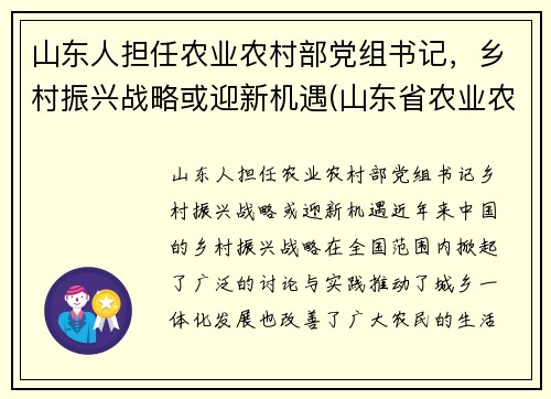 山东人担任农业农村部党组书记，乡村振兴战略或迎新机遇(山东省农业农村厅班子)