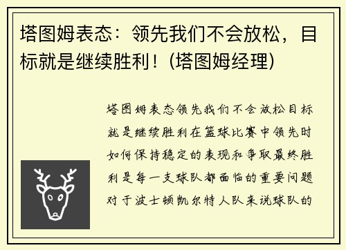 塔图姆表态：领先我们不会放松，目标就是继续胜利！(塔图姆经理)