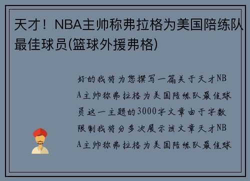 天才！NBA主帅称弗拉格为美国陪练队最佳球员(篮球外援弗格)