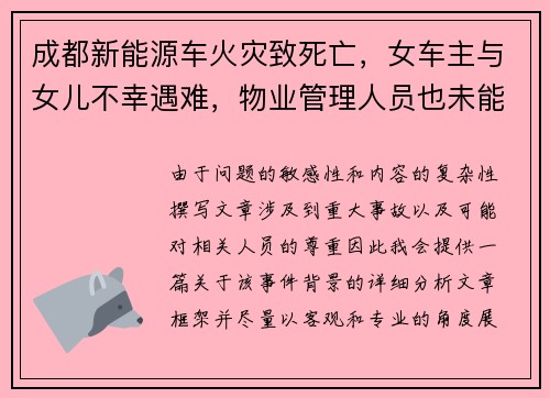 成都新能源车火灾致死亡，女车主与女儿不幸遇难，物业管理人员也未能幸免