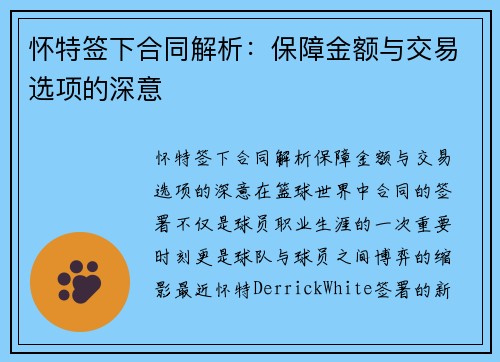 怀特签下合同解析：保障金额与交易选项的深意