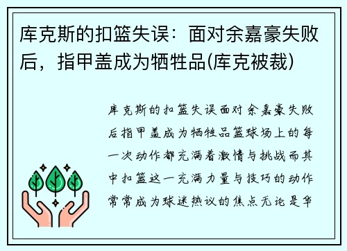 库克斯的扣篮失误：面对余嘉豪失败后，指甲盖成为牺牲品(库克被裁)