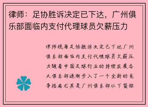 律师：足协胜诉决定已下达，广州俱乐部面临内支付代理球员欠薪压力