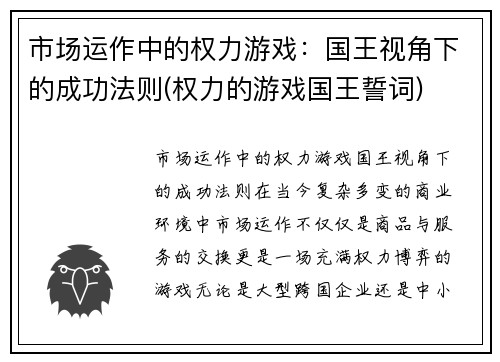 市场运作中的权力游戏：国王视角下的成功法则(权力的游戏国王誓词)