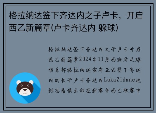 格拉纳达签下齐达内之子卢卡，开启西乙新篇章(卢卡齐达内 躲球)