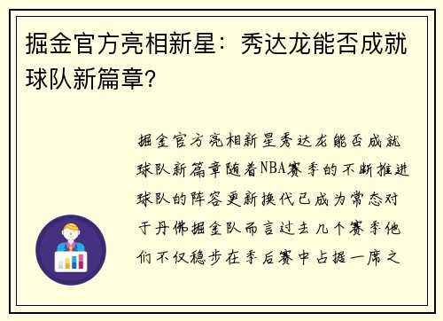 掘金官方亮相新星：秀达龙能否成就球队新篇章？