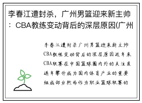 李春江遭封杀，广州男篮迎来新主帅：CBA教练变动背后的深层原因(广州男篮经理)