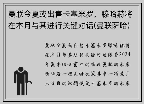 曼联今夏或出售卡塞米罗，滕哈赫将在本月与其进行关键对话(曼联萨哈)