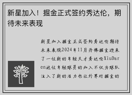 新星加入！掘金正式签约秀达伦，期待未来表现