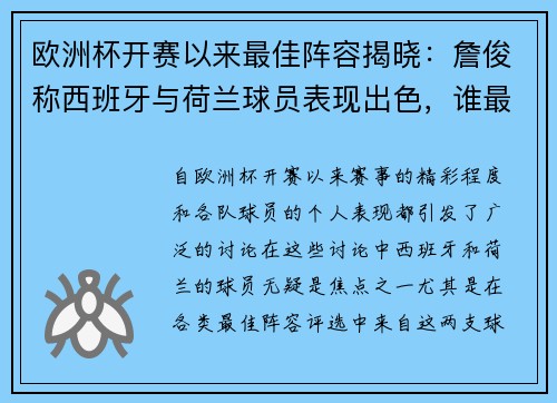 欧洲杯开赛以来最佳阵容揭晓：詹俊称西班牙与荷兰球员表现出色，谁最值得关注？