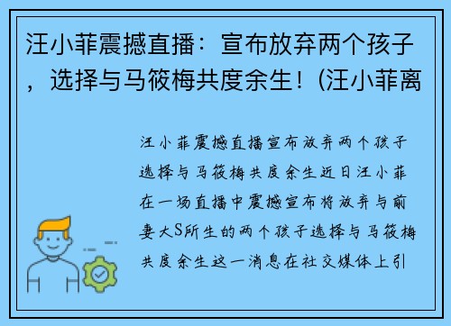 汪小菲震撼直播：宣布放弃两个孩子，选择与马筱梅共度余生！(汪小菲离婚炒作)