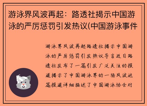 游泳界风波再起：路透社揭示中国游泳的严厉惩罚引发热议(中国游泳事件)