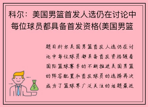 科尔：美国男篮首发人选仍在讨论中 每位球员都具备首发资格(美国男篮首败)