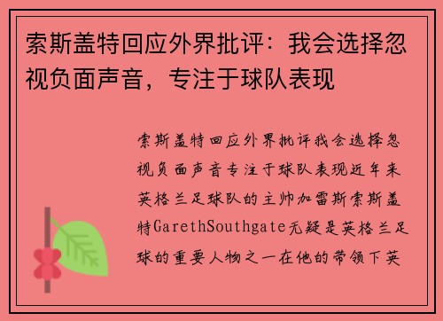 索斯盖特回应外界批评：我会选择忽视负面声音，专注于球队表现