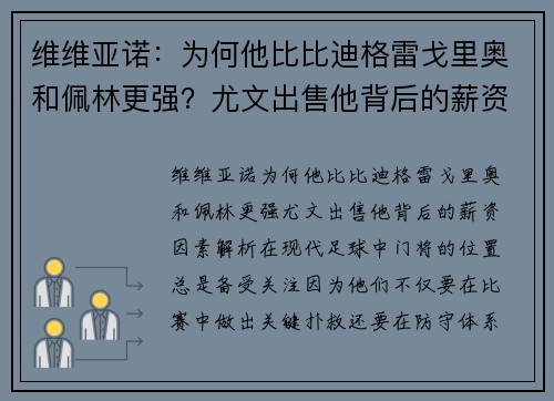 维维亚诺：为何他比比迪格雷戈里奥和佩林更强？尤文出售他背后的薪资因素解析