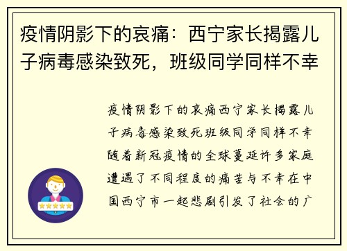 疫情阴影下的哀痛：西宁家长揭露儿子病毒感染致死，班级同学同样不幸