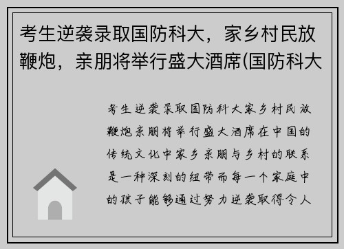 考生逆袭录取国防科大，家乡村民放鞭炮，亲朋将举行盛大酒席(国防科大炮兵学院)