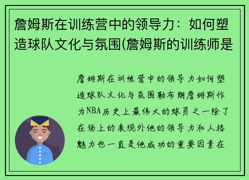 詹姆斯在训练营中的领导力：如何塑造球队文化与氛围(詹姆斯的训练师是谁)