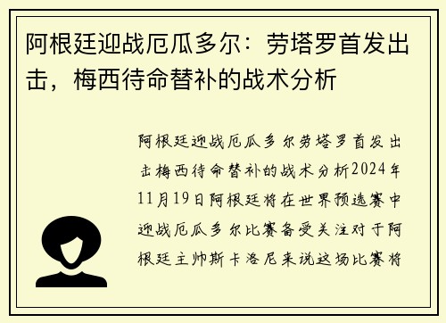 阿根廷迎战厄瓜多尔：劳塔罗首发出击，梅西待命替补的战术分析