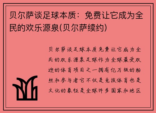 贝尔萨谈足球本质：免费让它成为全民的欢乐源泉(贝尔萨续约)