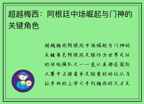 超越梅西：阿根廷中场崛起与门神的关键角色