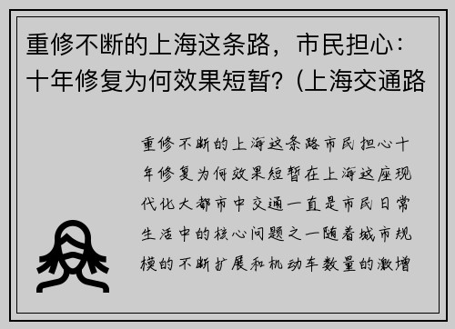 重修不断的上海这条路，市民担心：十年修复为何效果短暂？(上海交通路在修什么)