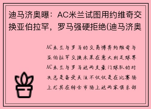 迪马济奥曝：AC米兰试图用约维奇交换亚伯拉罕，罗马强硬拒绝(迪马济奥是谁)