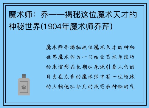 魔术师：乔——揭秘这位魔术天才的神秘世界(1904年魔术师乔芹)