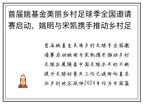 首届姚基金美丽乡村足球季全国邀请赛启动，姚明与宋凯携手推动乡村足球发展