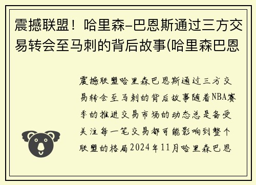 震撼联盟！哈里森-巴恩斯通过三方交易转会至马刺的背后故事(哈里森巴恩斯2k数据)