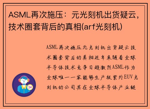 ASML再次施压：元光刻机出货疑云，技术圈套背后的真相(arf光刻机)